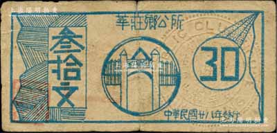 民国廿八年（1939年）莘庄乡公所叁拾文，上印乡公所大门，背印铜币图；莘庄，原属松江县，至1946年划归上海市辖；柏文先生藏品，少见，七成新