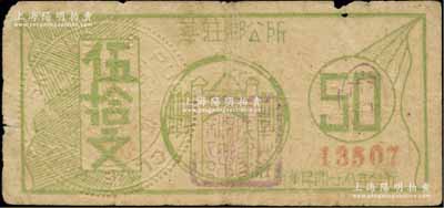 民国廿八年（1939年）莘庄乡公所伍拾文，上印乡公所大门，背印铜币图；莘庄，原属松江县，至1946年划归上海市辖；柏文先生藏品，少见，近七成新