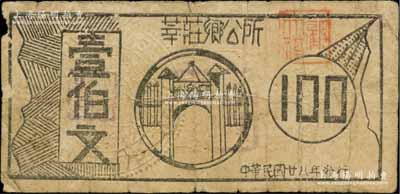 民国廿八年（1939年）莘庄乡公所壹伯文，上印乡公所大门，背印铜币图；莘庄，原属松江县，至1946年划归上海市辖；柏文先生藏品，少见，近七成新