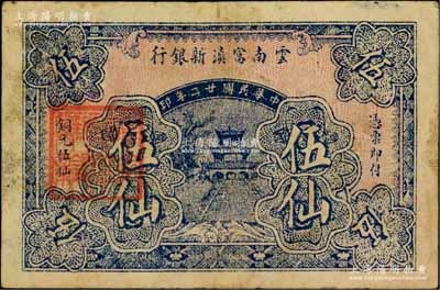 民国廿二年（1933年）云南富滇新银行铜元伍仙，背盖“其命维新”之花押；柏文先生藏品，少见，八成新