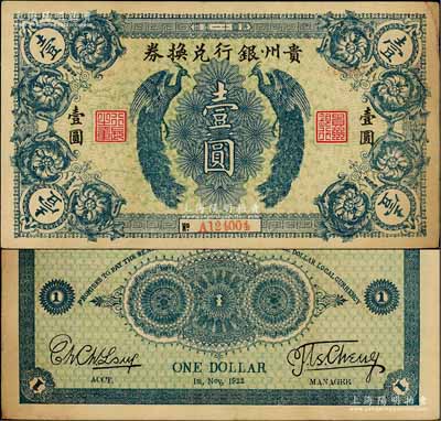 民国十一年（1922年）贵州银行兑换券双凤图壹圆，俗称“七日票”，流通时间极为短促；柏文先生藏品，八至八五成新