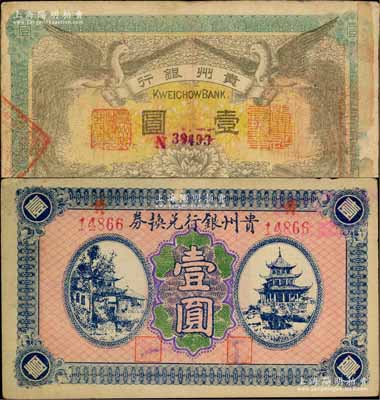 贵州省钞2种，详分：贵州银行1912年双凤图壹圆，其左右职章为“贵州黔丰银行行长印”和“贵州财政司司长之章”（背为“贵州省长之章”）；贵州银行兑换券无年份版壹圆，背盖“贵州金库之印”；柏文先生藏品，七五至八五成新