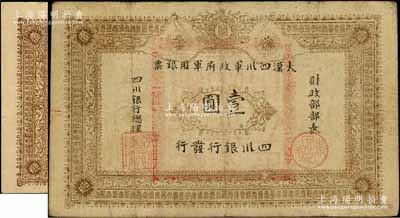 黄帝纪元四千六百有九年（1911年）大汉四川军政府军用银票壹圆，四川银行发行，且背盖“铁道银行之印”，属棉纸质流通真券（所见全新均为老假票），柏文先生藏品，七成新（另附老假票1枚，以供对照！）