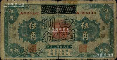 民国廿三年（1934年）重庆银行改四川省银行伍角，重庆地名，乃属该行发行之第一版改造券；柏文先生藏品，罕见，亦属首度公诸于阳明拍卖，原票六成新