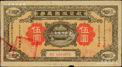 民国二十一年（1932年）航空救国义券伍圆，由国民革命军第一集团军总司令陈济棠、广东财政特派员区芳浦、广州市商会主席邹殿邦签名发行，背印章程简要；柏文先生藏品，罕见，原票七成新