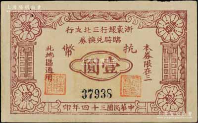 民国三十四年（1945年）浙东银行三北支行临时兑换券抗币壹圆，浙东新四军发行，仅流通数月；三北，乃指镇海、慈溪、余姚三县以北地区；柏文先生藏品，罕见，八五成新