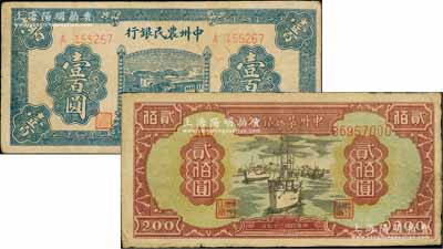 中州农民银行1946年蓝色火车图壹百圆、1948年轮船图贰佰圆共2枚不同，柏文先生藏品，原票七五至八成新