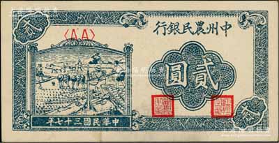 民国三十七年（1948年）中州农民银行车水插秧图贰圆，AA字轨，柏文先生藏品，九五成新