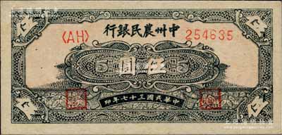 民国三十七年（1948年）中州农民银行花纹图伍圆，柏文先生藏品，全新