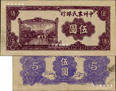 民国三十七年（1948年）中州农民银行紫色湖桥风景图伍圆，票上无职章与号码，乃属未正式发行券；柏文先生藏品，珍罕，九成新