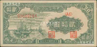 民国三十七年（1948年）中州农民银行帆船图贰拾圆，其上图案与第一版人民币“帆船图”伍圆相同；柏文先生藏品，九成新