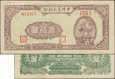 民国三十七年（1948年）中州农民银行凉亭图壹佰圆，背印绿色花纹（通常所见多为蓝色版）；柏文先生藏品，九成新