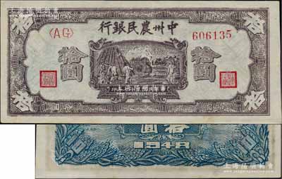 民国三十七年（1948年）中州农民银行灰紫色打场图拾圆，AG字轨，背面为蓝色印刷；柏文先生藏品，九成新