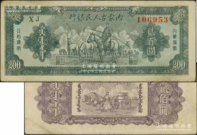 民国三十七年（1948年）内蒙古人民银行贰百圆，柏文先生藏品，八五成新