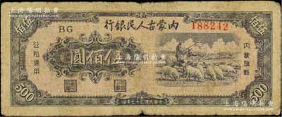 民国三十七年（1948年）内蒙古人民银行伍佰圆，柏文先生藏品，原票七成新