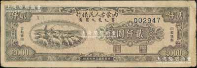 民国三十七年（1948年）内蒙古人民银行贰仟圆，柏文先生藏品，上佳品相，七五成新
