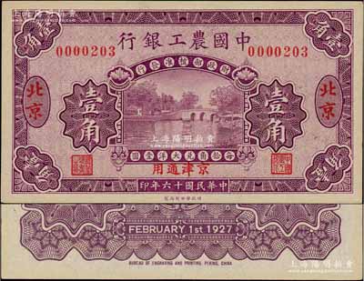 民国十六年（1927年）中国农工银行第一版壹角，北京·京津通用地名，无字轨小号码，背面英文厂名有PEKING字样；资深藏家出品，九八成新