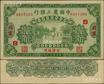 民国十六年（1927年）中国农工银行第一版贰角，北京·京津通用地名，无字轨，加印领券“B”字，背面英文厂名有PEKING字样；资深藏家出品，九至九五成新