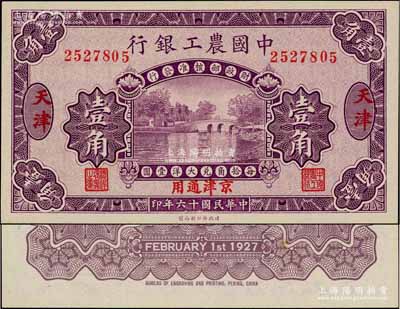 民国十六年（1927年）中国农工银行第一版壹角，天津·京津通用地名，无字轨，背面英文厂名有PEKING字样；资深藏家出品，九八成新