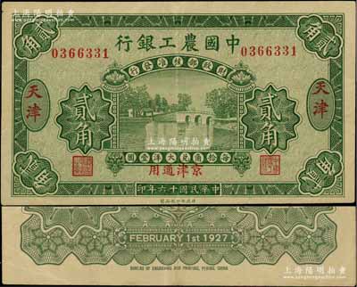 民国十六年（1927年）中国农工银行第一版贰角，天津·京津通用地名，无字轨，背面英文厂名有PEKING字样；资深藏家出品，近九成新