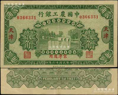 民国十六年（1927年）中国农工银行第一版贰角，天津·京津通用地名，无字轨，背面英文厂名有PEKING字样；资深藏家出品，近九成新