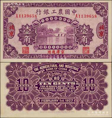 民国十六年（1927年）中国农工银行第二版壹角，北京·京津通用地名，单字轨，背面英文厂名有PEIPING字样；资深藏家出品，九五成新