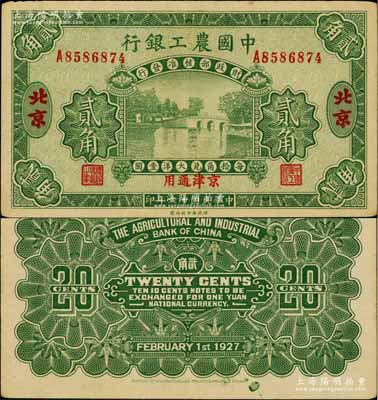 民国十六年（1927年）中国农工银行第二版贰角，北京·京津通用地名，单字轨，背面英文厂名有PEIPING字样；资深藏家出品，八五成新