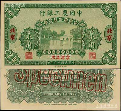 民国十六年（1927年）中国农工银行第一版贰角样本券，北京·京津通用地名，背面英文厂名有PEKING字样；资深藏家出品，九八成新