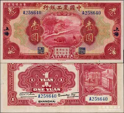 民国二十一年（1932年）中国农工银行美钞版壹圆，上海地名，单字轨；资深藏家出品，上佳品相，原票八五成新