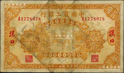 民国廿一年（1932年）中国农工银行黄色贰角，汉口地名；资深藏家出品，原票七成新
