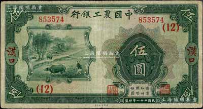 民国二十一年（1932年）中国农工银行伍圆，汉口地名，加印领券（12）数字；资深藏家出品，七五成新