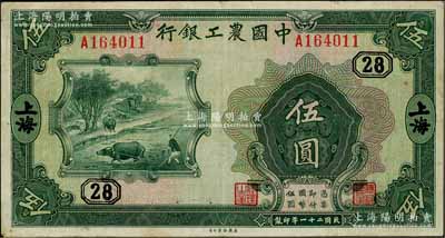 民国二十一年（1932年）中国农工银行伍圆，上海地名，单字轨，加印领券“28”数字；资深藏家出品，八成新