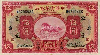 民国二十年（1931年）中国实业银行伍圆，上海地名，加印领券“蓉·盈”字样；资深藏家出品，九成新