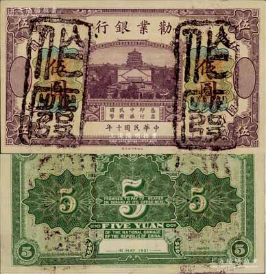 民国十年（1921年）劝业银行财政部版伍圆试色样本券，正面紫色/背面绿色印刷（注：流通票为正面黑色/背面褐色印刷）；资深藏家出品，源于德国集钞名家白尔文先生之旧藏，珍罕，九五成新