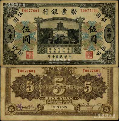 民国十年（1921年）劝业银行财政部版黑色伍圆，天津地名，其背面左边签名为近代工商业巨子虞洽卿氏；资深藏家出品，少见，八成新