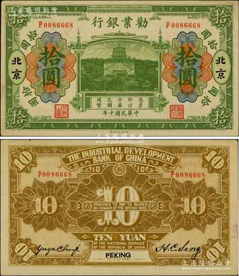 民国十年（1921年）劝业银行财政部版绿色拾圆，北京地名，其背面左边签名为近代工商业巨子虞洽卿氏；资深藏家出品，九五成新