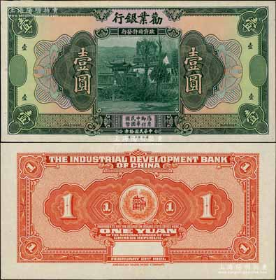 民国拾年（1921年）劝业银行美钞版壹圆试色样本券，正背共2枚，正面绿色/背面桔色印刷（注：流通票为正背面均为红色印刷）；资深藏家出品，罕见，全新