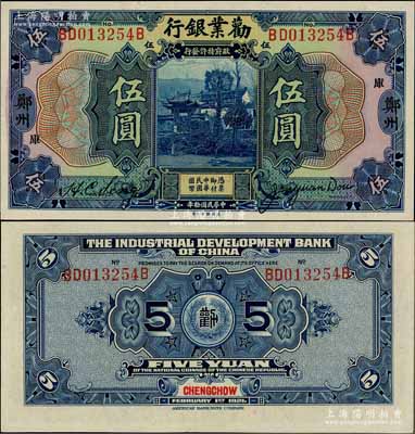 民国拾年（1921年）劝业银行美钞版伍圆，郑州地名，加印“库”字；资深藏家出品，全新