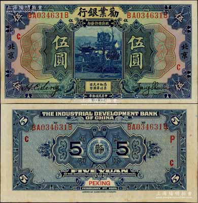 民国拾年（1921年）劝业银行美钞版伍圆，北京地名，加印红色“C”字；资深藏家出品，九八成新