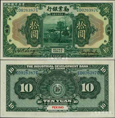 民国拾年（1921年）劝业银行美钞版拾圆，北京地名；资深藏家出品，全新