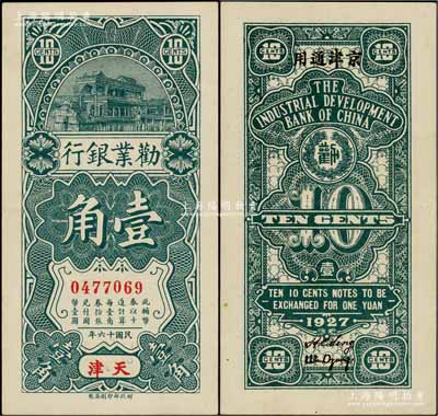 民国十六年（1927年）劝业银行壹角，天津·京津通用地名；资深藏家出品，此流通票少见，九五成新