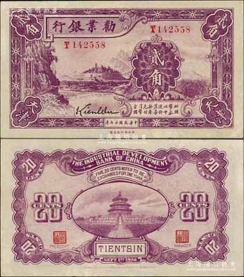 民国十七年（1928年）劝业银行紫色贰角，天津地名，属带签名之流通正票；资深藏家出品，九八成新