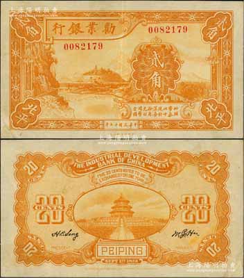 民国十七年（1928年）劝业银行黄色贰角，北平地名，此种地名券存世罕见；资深藏家出品，八五成新