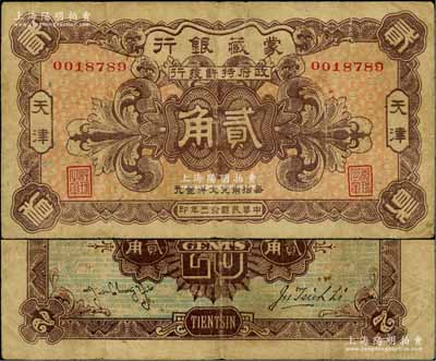 民国拾三年（1924年）蒙藏银行贰角，天津地名；资深藏家出品，原票七五成新