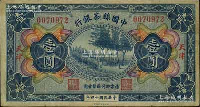 民国十四年（1925年）中国丝茶银行壹圆，天津地名；资深藏家出品，七五成新