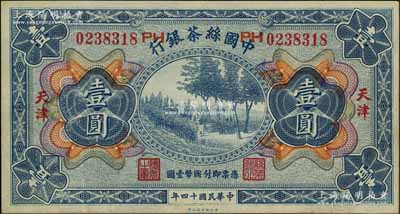 民国十四年（1925年）中国丝茶银行壹圆，天津地名，号码旁印有“PH”字样；资深藏家出品，八五成新