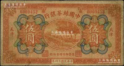 民国十四年（1925年）中国丝茶银行伍圆，天津地名；资深藏家出品，原票七成新