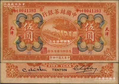 民国十四年（1925年）中国丝茶银行伍圆，天津地名，号码旁印有“PH”字样；资深藏家出品，八成新