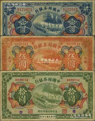 民国十四年（1925年）中国丝茶银行壹圆、伍圆、拾圆共3枚全套，天津地名，分别加盖领券“丰·俊”、“言·兴”和“宿”字样；资深藏家出品，七至八成新，敬请预览