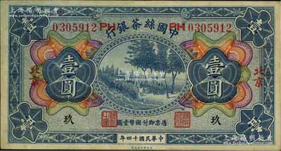 民国十四年（1925年）中国丝茶银行壹圆，北京地名，号码旁印有“PH”字样，且加印领券“玖”字；资深藏家出品，八五成新